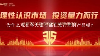 为什么现在各大银行都在发行理财产品呢？