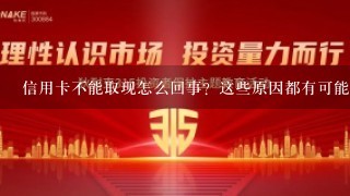 信用卡不能取现怎么回事？这些原因都有可能