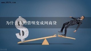 为什么我的借呗变成网商贷