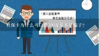 社保卡为什么可以借200万是不是骗子?