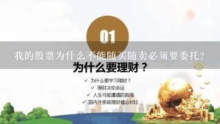 我的股票为什么不能随买随卖必须要委托？