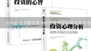 出口打包贷款应出具的借款用途证明文件不包括（ ）。