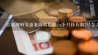 信银理财安盈象固收稳健一个月持有期2号怎么好几天单日收益不更新什么原因