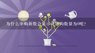 为什么申购新股会显示可申购数量为0呢？