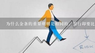 为什么金条的重量明明是相同的，银行却要比金店便宜