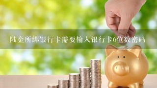 陆金所绑银行卡需要输入银行卡6位数密码