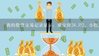 我的股票交易记录显示：成交价2<br/>4、352，小数点后怎么三位数字？