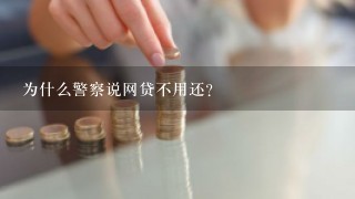 为什么警察说网贷不用还？