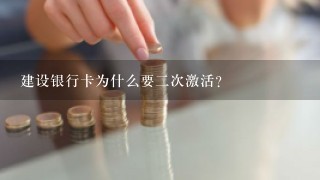 建设银行卡为什么要二次激活？