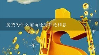 房贷为什么前面还的都是利息