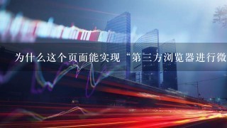 为什么这个页面能实现“第三方浏览器进行微信支付”