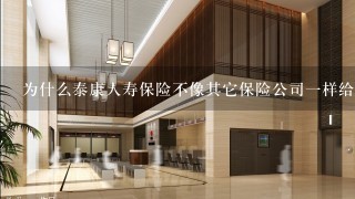 为什么泰康人寿保险不像其它保险公司一样给客户下发每年的利润或相关红利的通知呢？