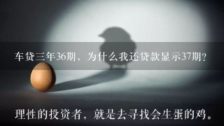 车贷三年36期，为什么我还贷款显示37期？