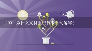 100 为什么支付宝银行卡自动解绑？