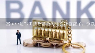 富国中证军工指数基金为什么净值涨了，份额会变少？