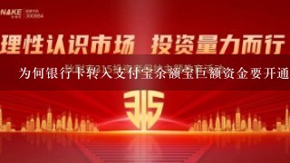 为何银行卡转入支付宝余额宝巨额资金要开通付款升级呢?