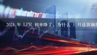 2021 年 LPR 利率降了，为什么 1 月还款额倒多了？