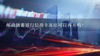 邮政储蓄银行信用卡冻结可以再开吗?