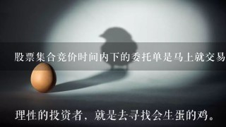 股票集合竞价时间内下的委托单是马上就交易成功还是开盘后才交易？