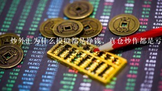 炒外汇为什么模拟都是挣钱，真仓炒作都是亏钱