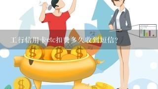 工行信用卡etc扣费多久收到短信？