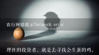 农行网银提示Network error