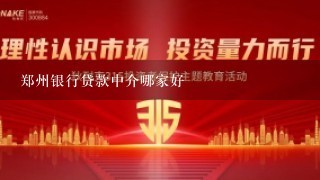 郑州银行贷款中介哪家好