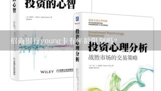 招商银行young卡有年龄限制吗？