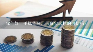 你们好！手机贷啊、借贷宝这样的可信吗？