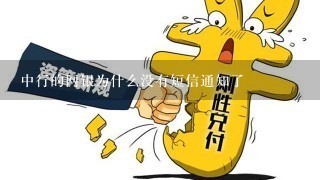 中行的网银为什么没有短信通知了