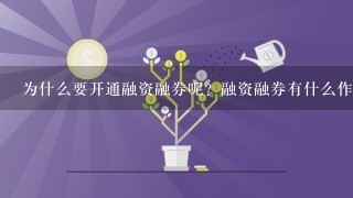 为什么要开通融资融券呢？融资融券有什么作用？