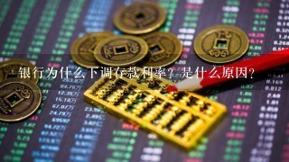 银行为什么下调存款利率？是什么原因？