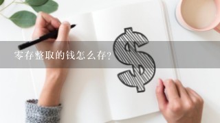 零存整取的钱怎么存？