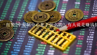 红警2中复制中心是干什么的？有人说是赚钱快的？