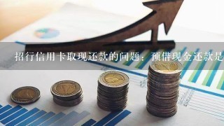 招行信用卡取现还款的问题：预借现金还款是否不能通过跨行网上银行还款？只能通过银行窗框orATM机？