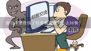 银行卡里没钱了经常催我缴费怎么回事?