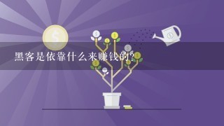 黑客是依靠什么来赚钱的？