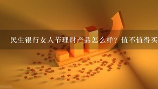 民生银行女人节理财产品怎么样？值不值得买？