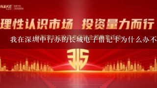 我在深圳中行办的长城电子借记卡为什么办不到存折？