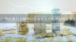 微信银行卡解绑以后为什么不能绑定银行卡了？