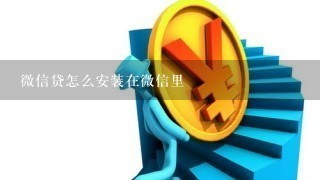 微信贷怎么安装在微信里