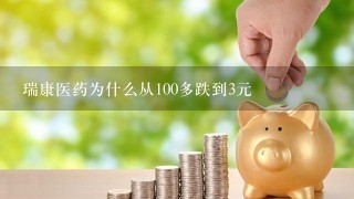 瑞康医药为什么从100多跌到3元