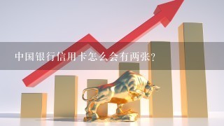 中国银行信用卡怎么会有两张？