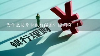 为什么芯片卡也有磁条？郁闷啊！！