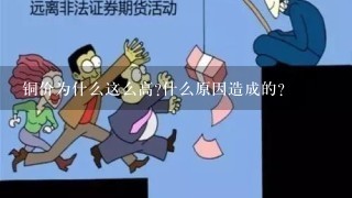 铜价为什么这么高?什么原因造成的?