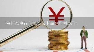 为什么中行卡叫长城卡而建行叫龙卡