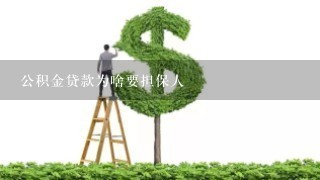 公积金贷款为啥要担保人