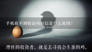 手机收不到验证码短信是什么原因？