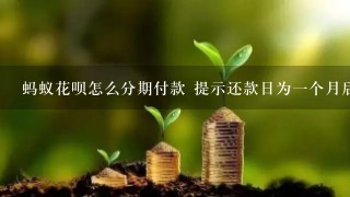 蚂蚁花呗怎么分期付款 提示还款日为一个月后 是不是不可以分期