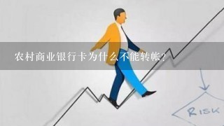 农村商业银行卡为什么不能转帐？